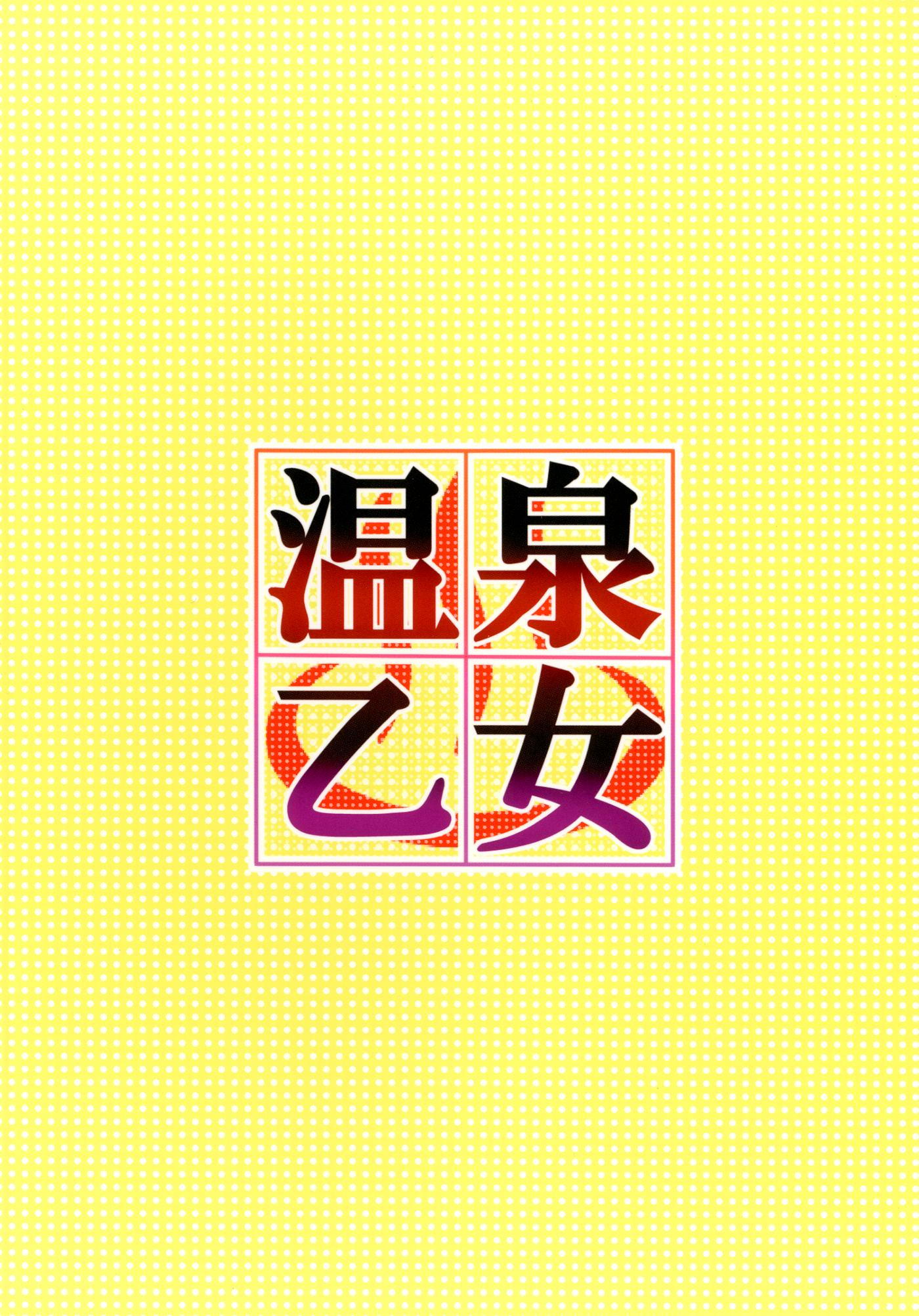 温泉乙女 28ページ