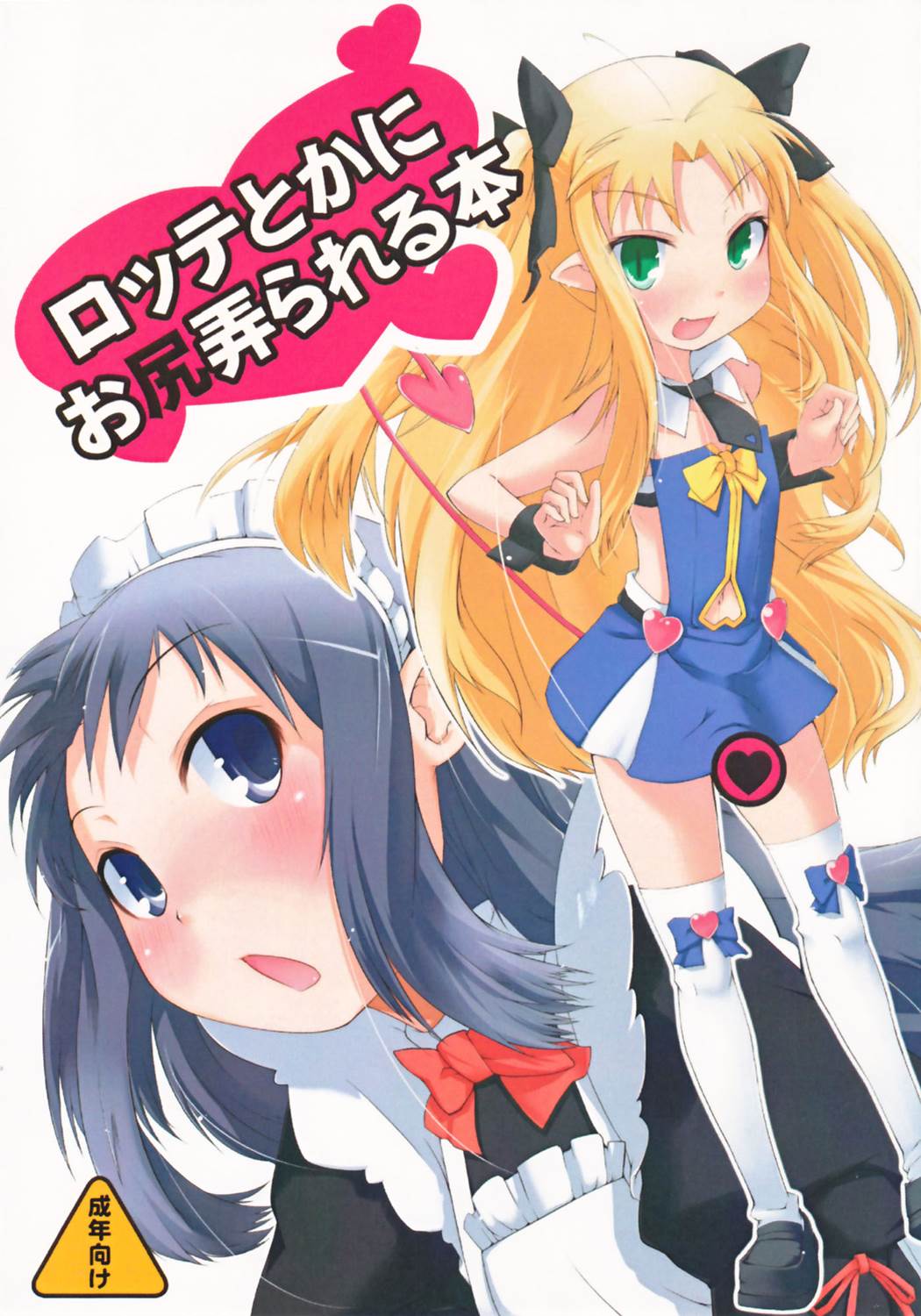 ロッテとかにお尻弄られる本 1ページ