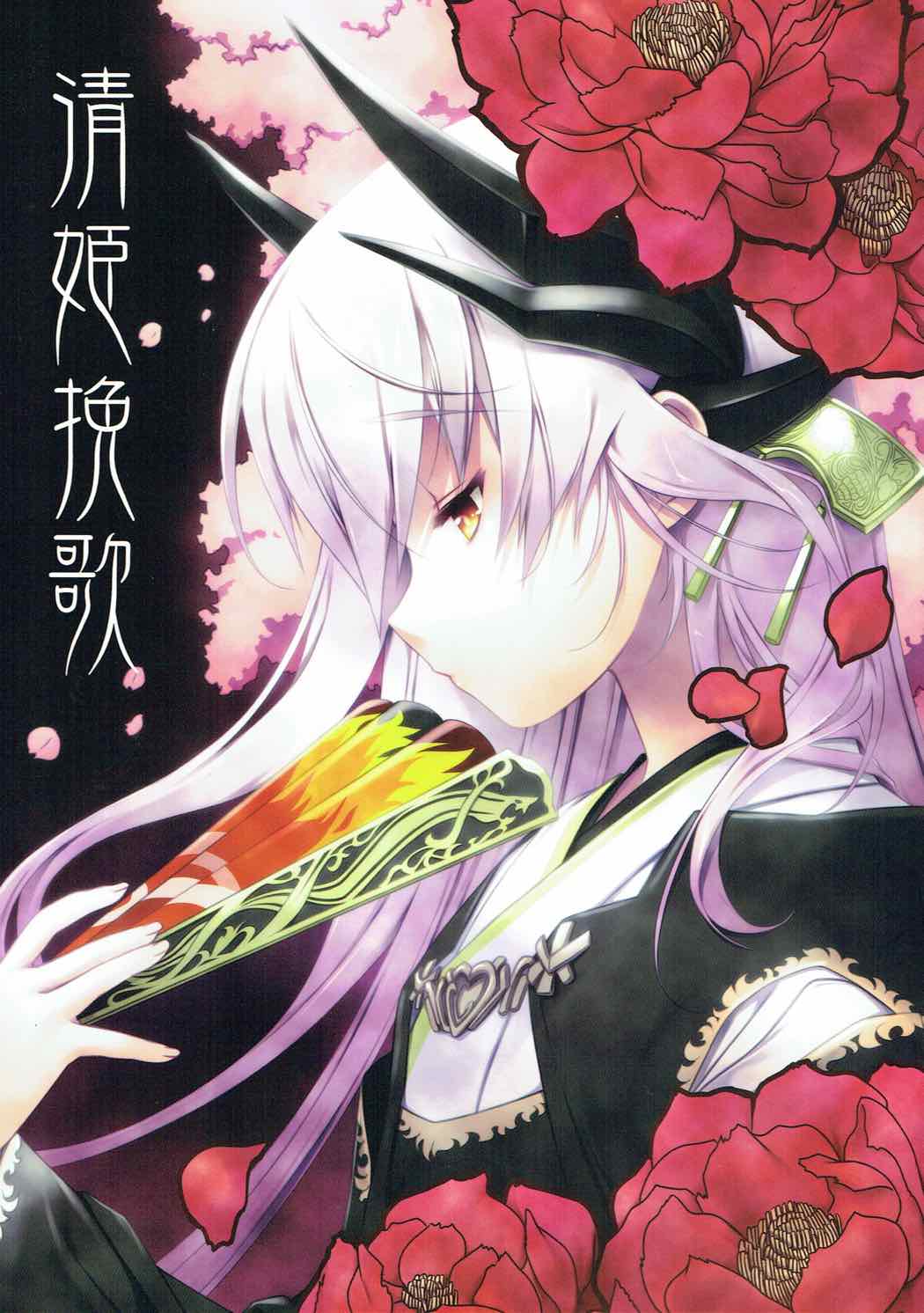 清姫挽歌 1ページ