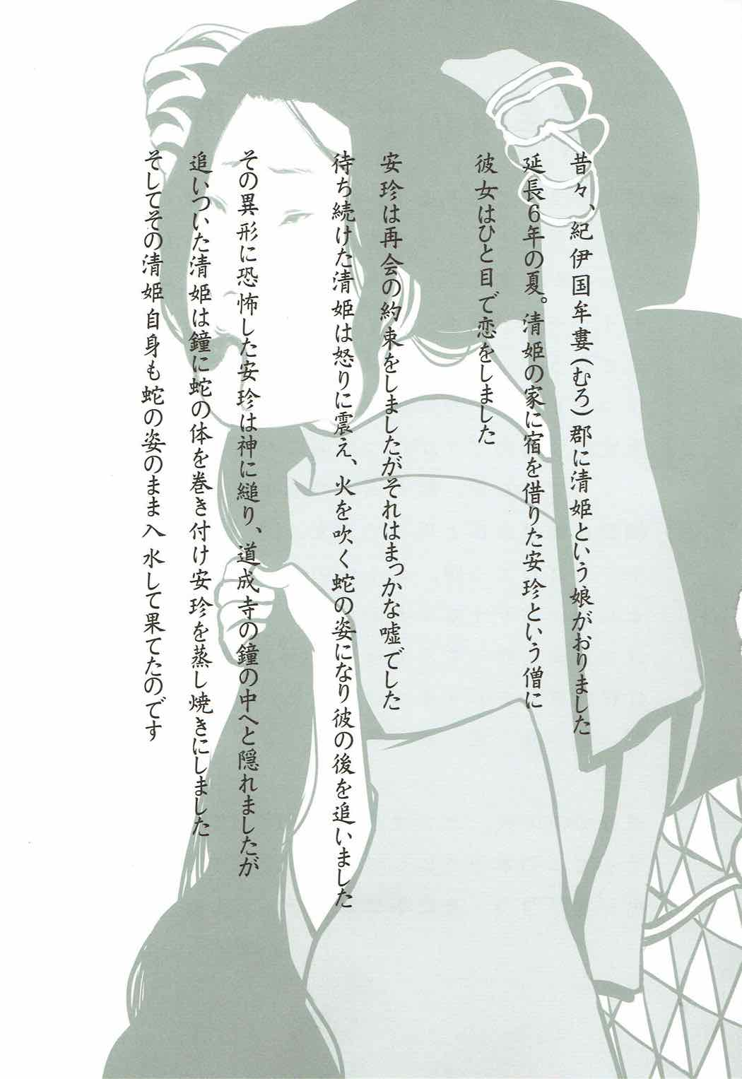 清姫挽歌 2ページ