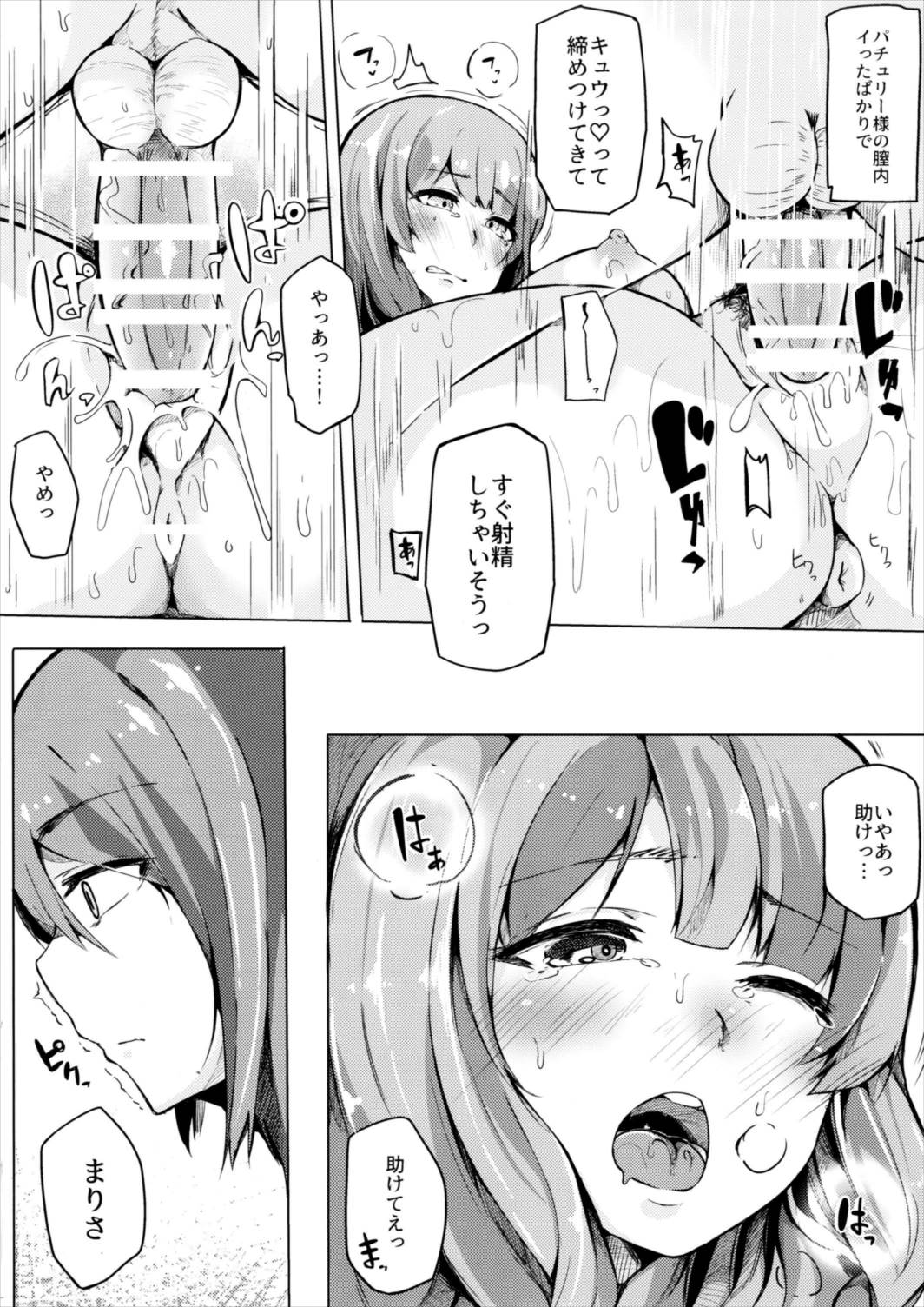 小悪魔がパチュリーに媚薬ザーメン注いで虜にしちゃう本 14ページ