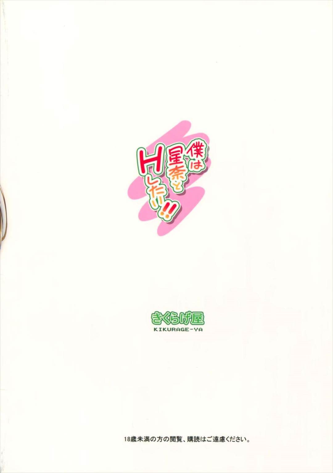 僕は星奈とHしたい!! 27ページ