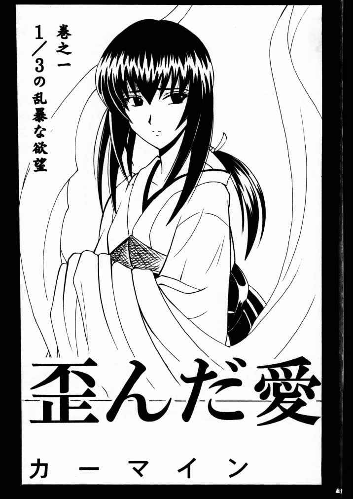 歪んだ愛 巻之一 2ページ