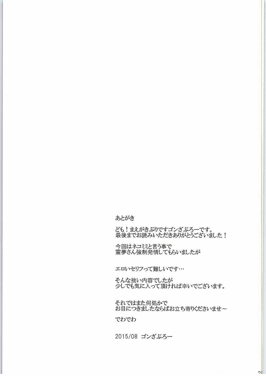 霊夢が俺の嫁っ!!5伍 24ページ
