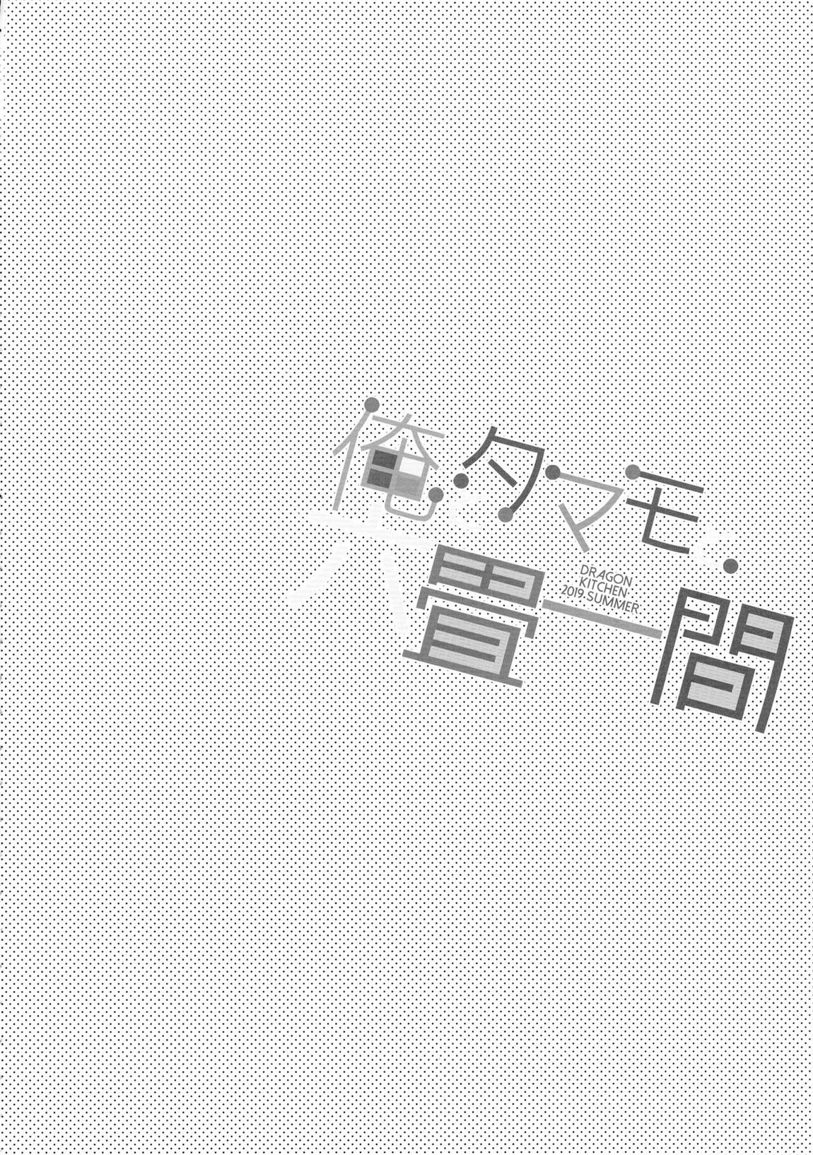 俺とタマモと六畳一間 3ページ