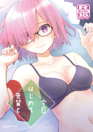 今日はじめて先輩と