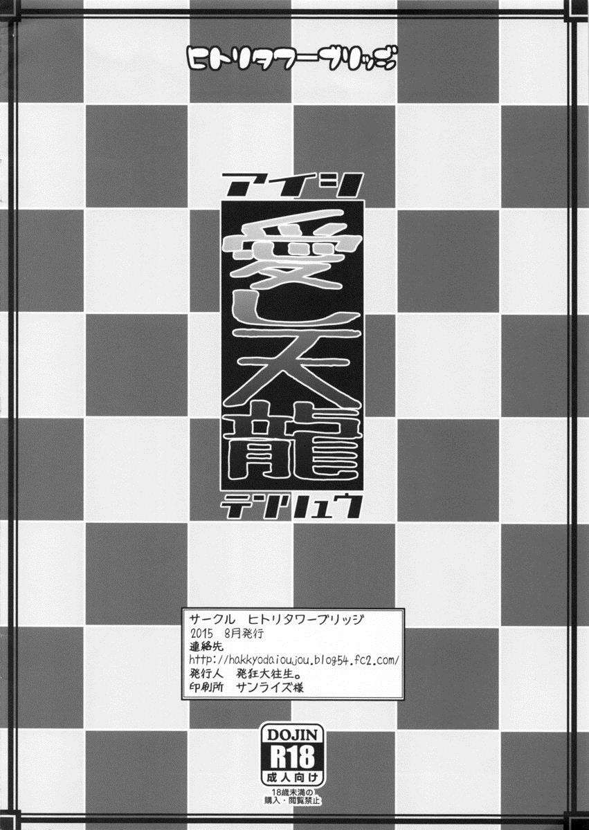 愛し天龍 10ページ