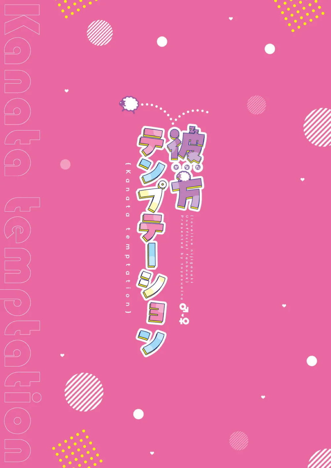 彼方テンプテーション 28ページ