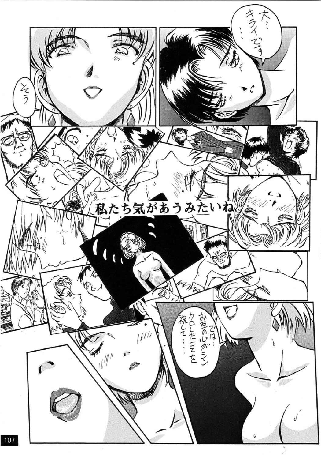 前世紀のエヴァンゲリコサン(後編 108ページ