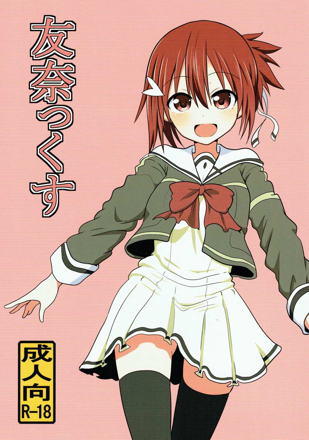 友奈っくす 1ページ