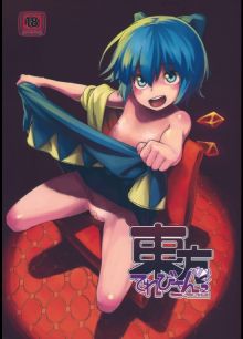東方てれびさん2