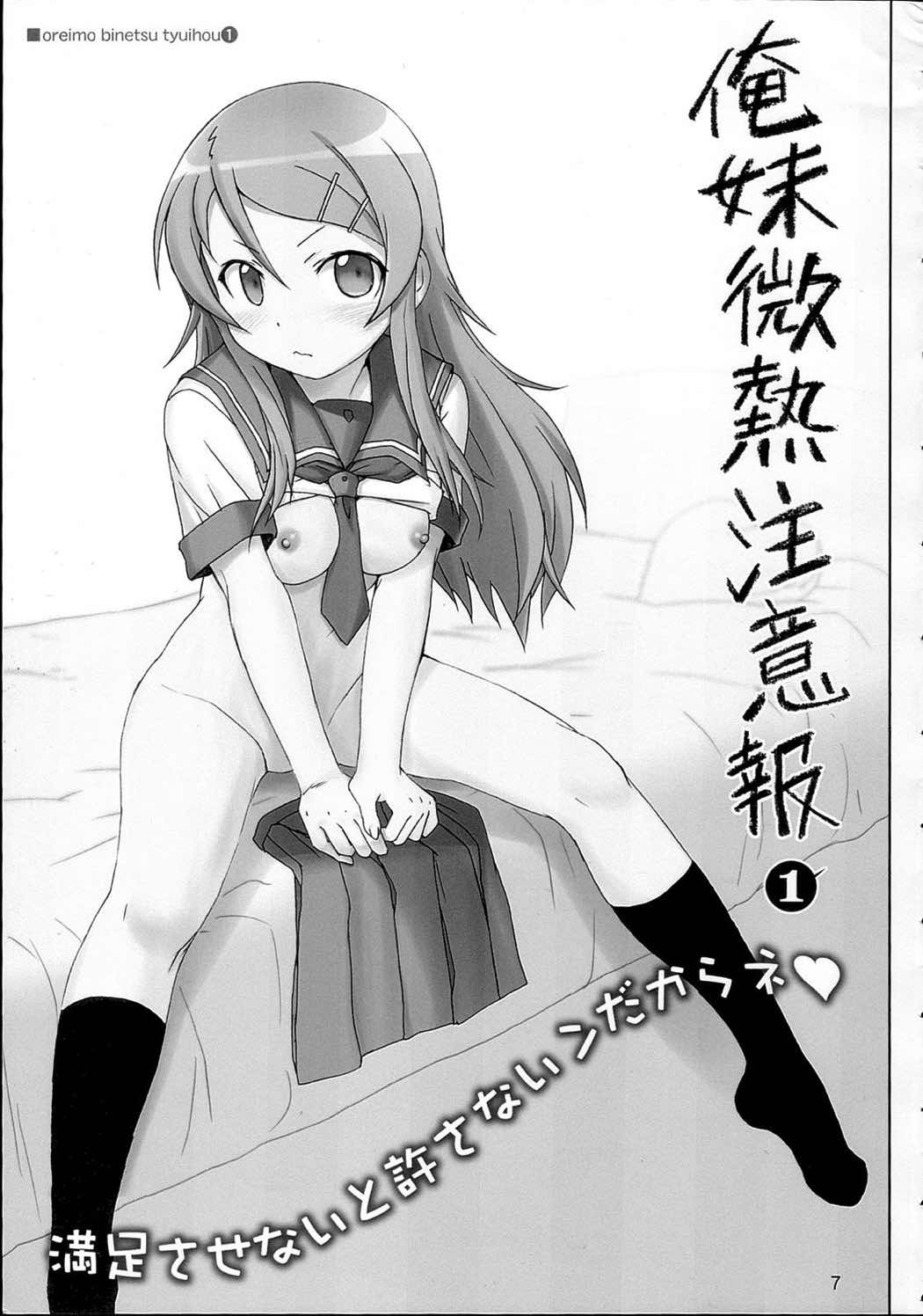 俺妹微熱注意報・総集編 6ページ