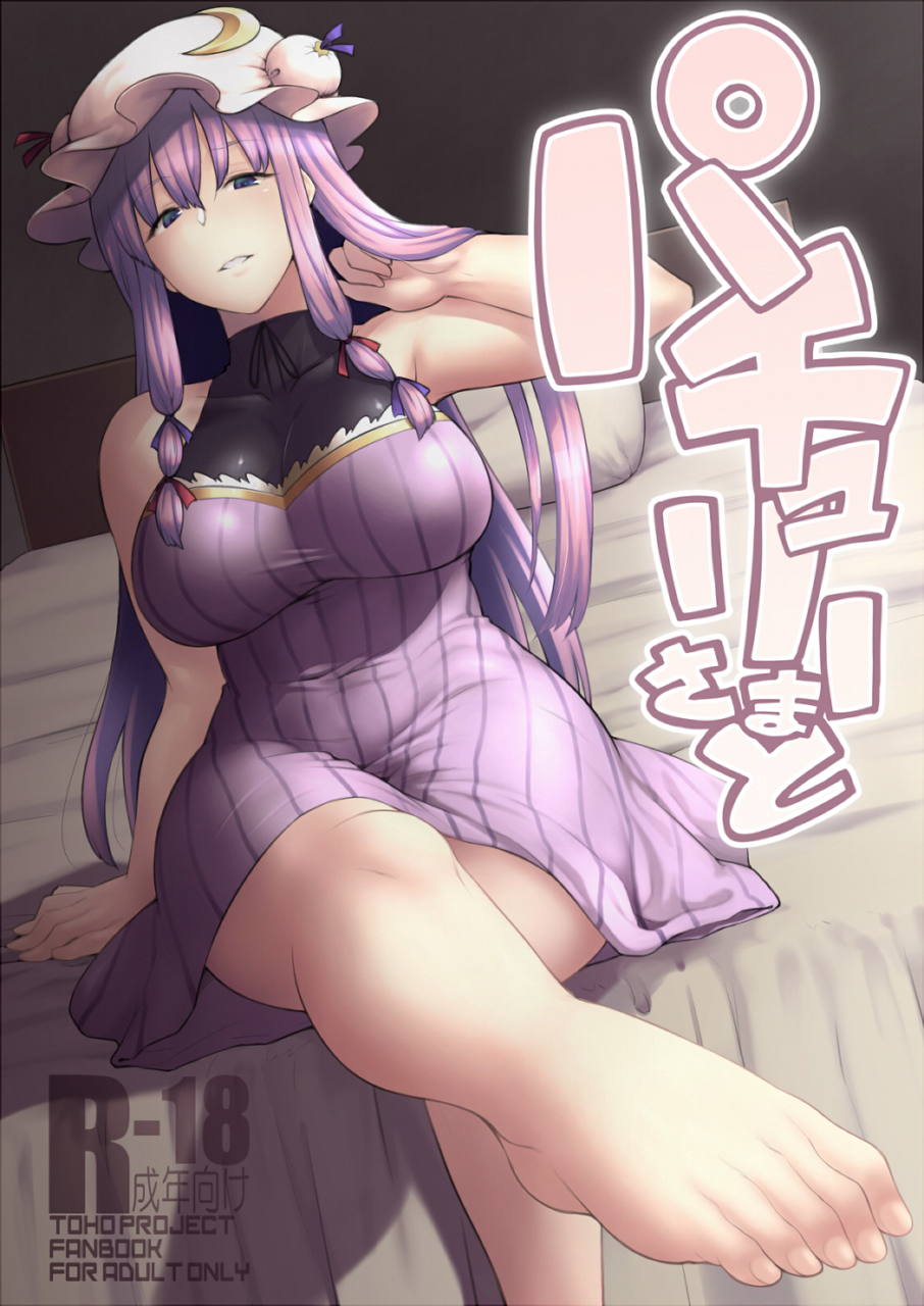 パチュリーさまと 1ページ
