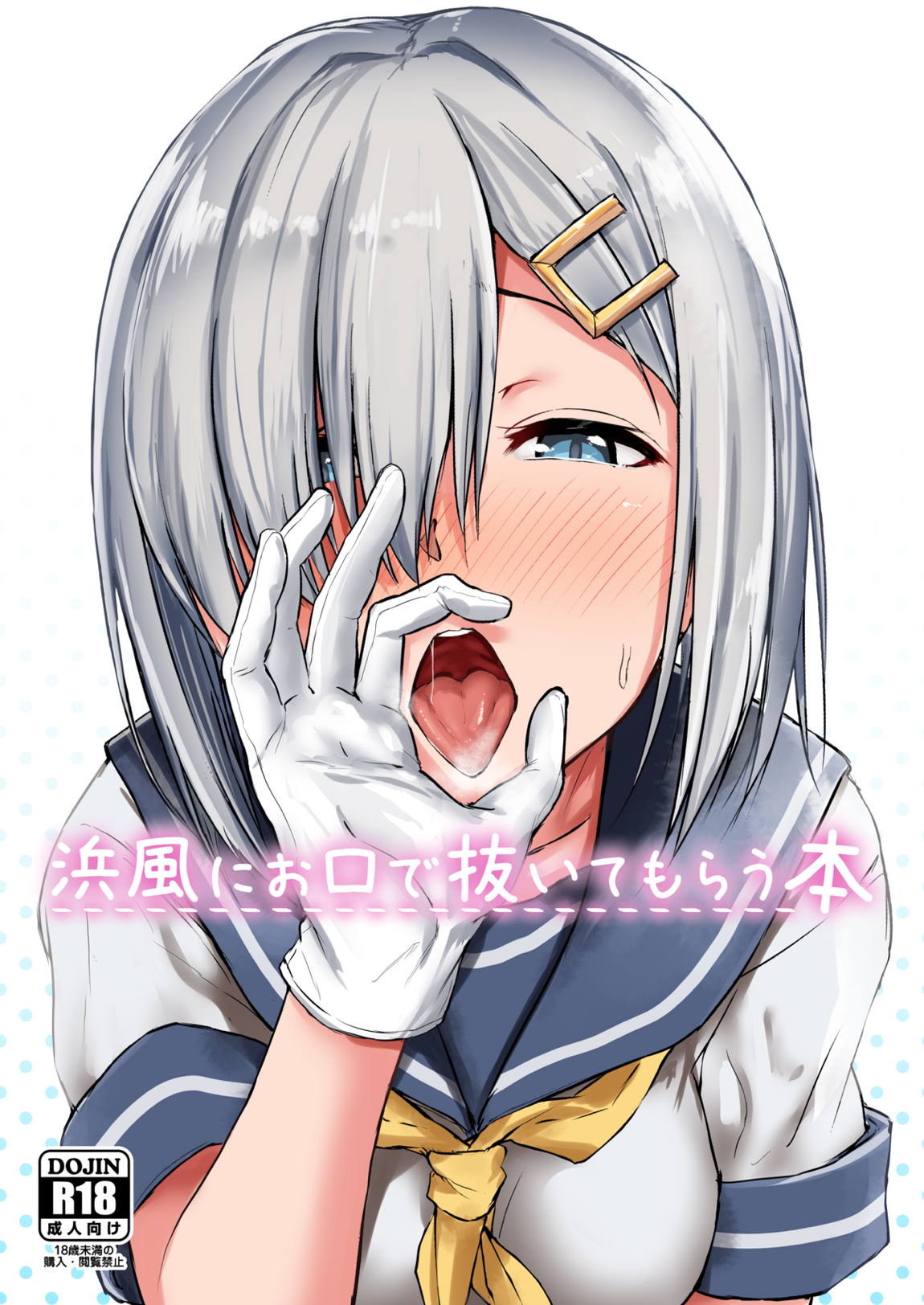 浜風にお口で抜いてもらう本 1ページ