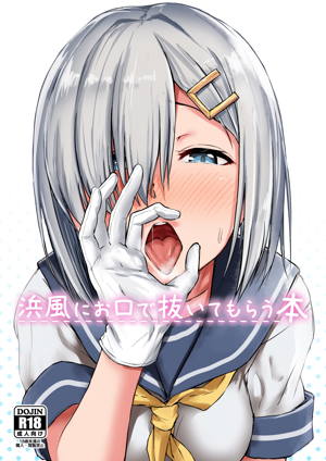 浜風にお口で抜いてもらう本