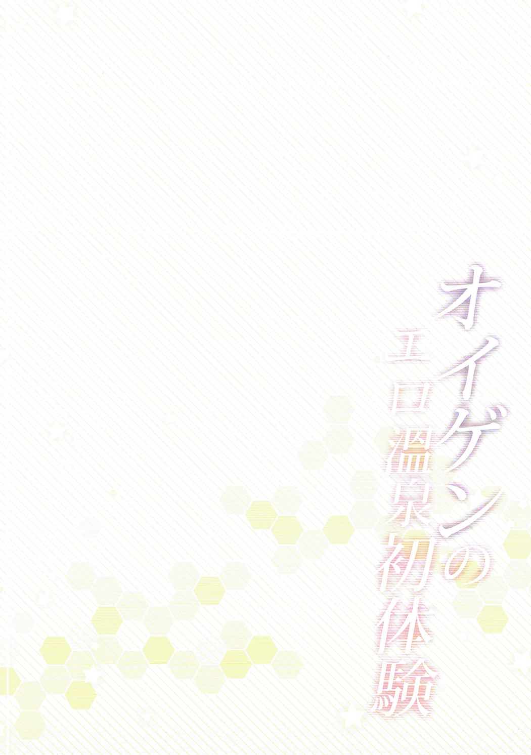 オイゲンのエロ温泉初体験 3ページ