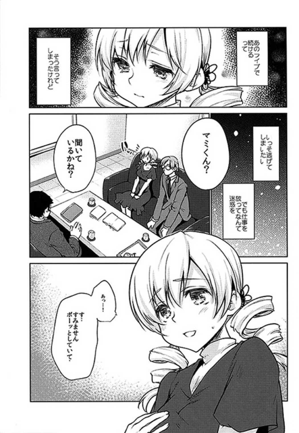 出会って三秒で即ハメ!巴◯ミ 2ページ