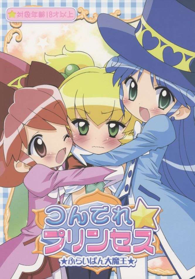 つんでれ☆プリンセス 1ページ