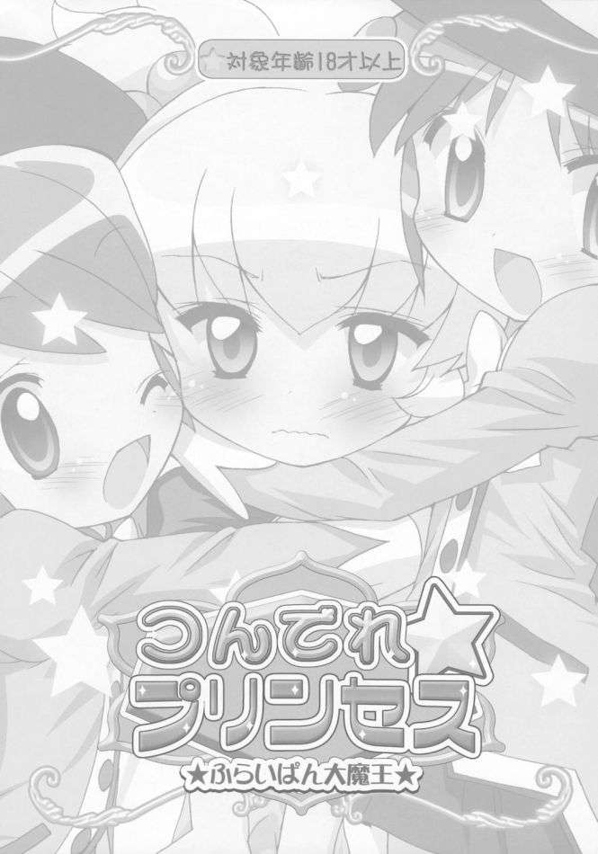 つんでれ☆プリンセス 2ページ