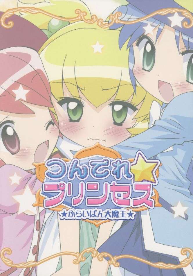 つんでれ☆プリンセス 18ページ