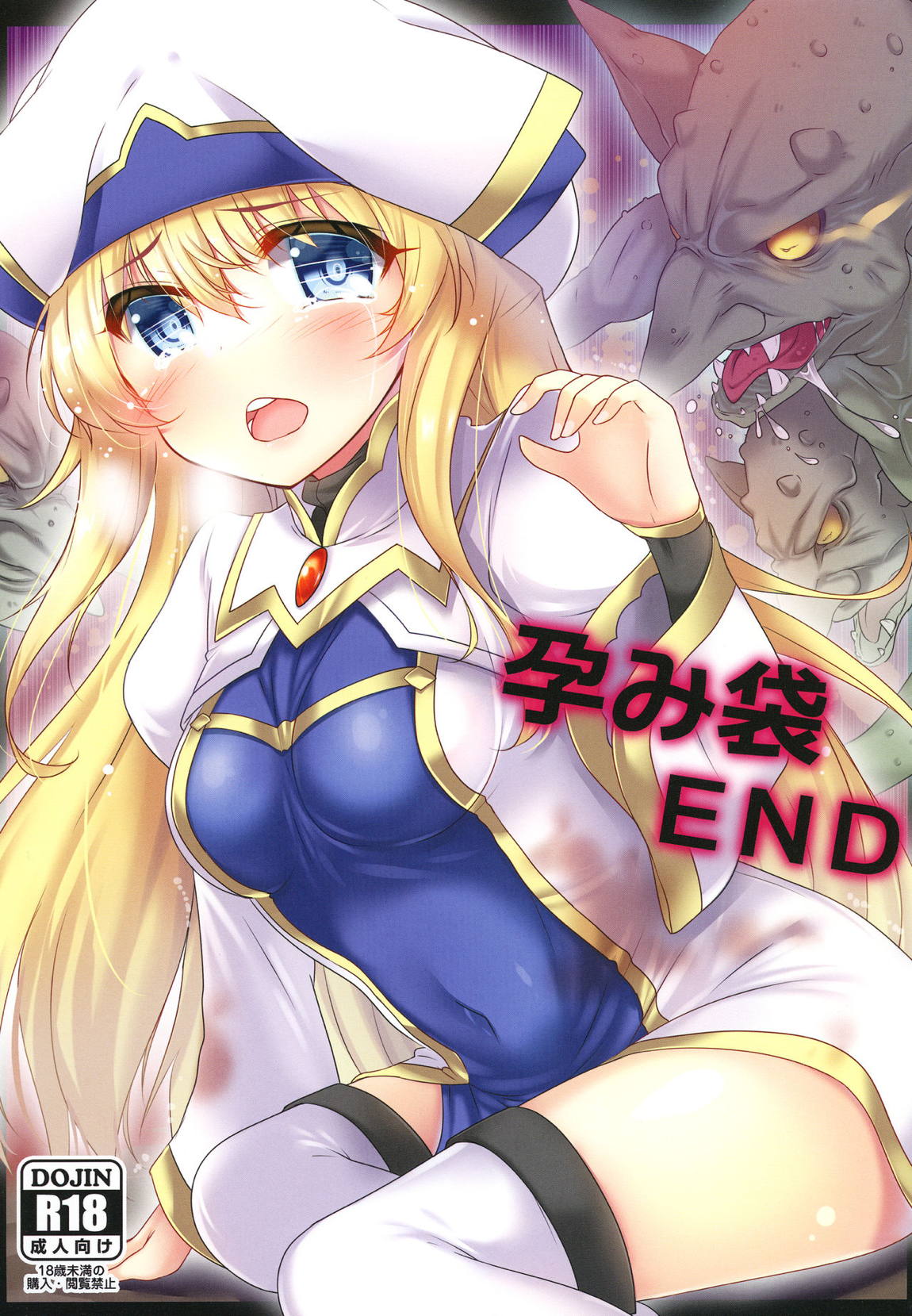 孕み袋END 1ページ