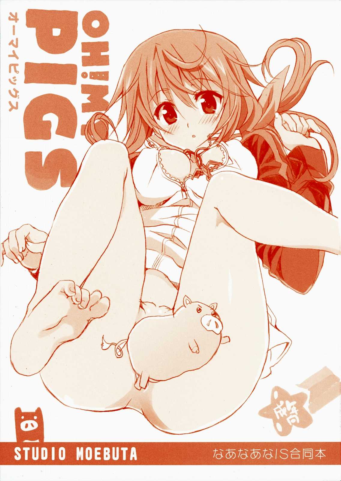 OH！MY PIGS 1ページ