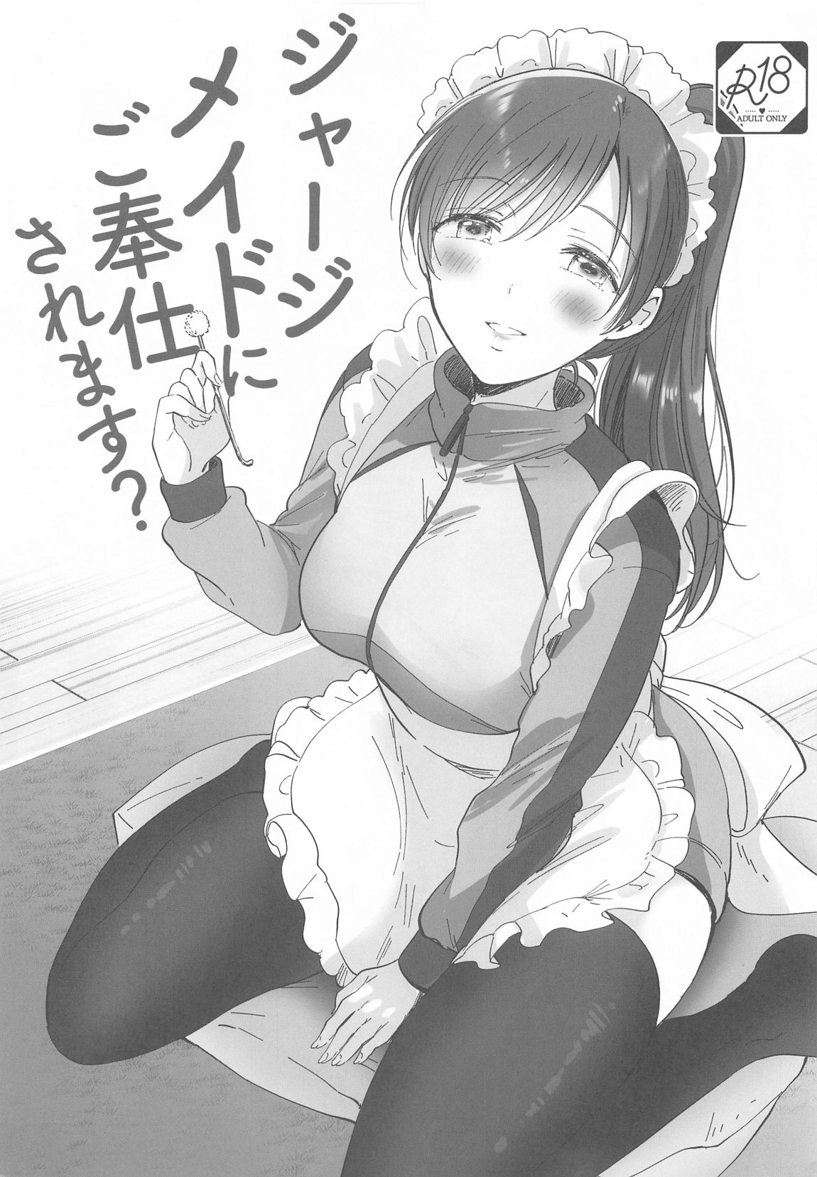 ジャージメイドにご奉仕されます？ 1ページ