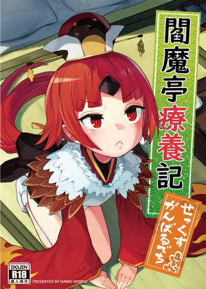 閻魔亭療養記