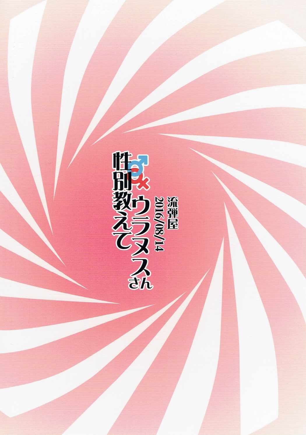 性別教えてウラヌスさん 22ページ