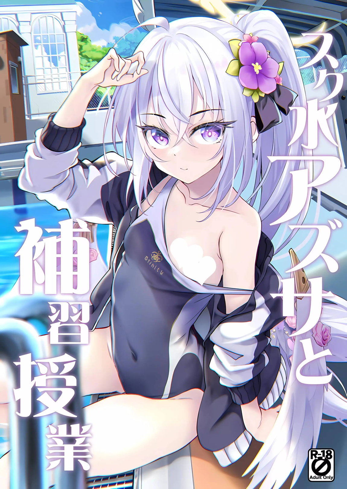 スク水アズサと補習授業 1ページ