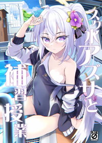 スク水アズサと補習授業