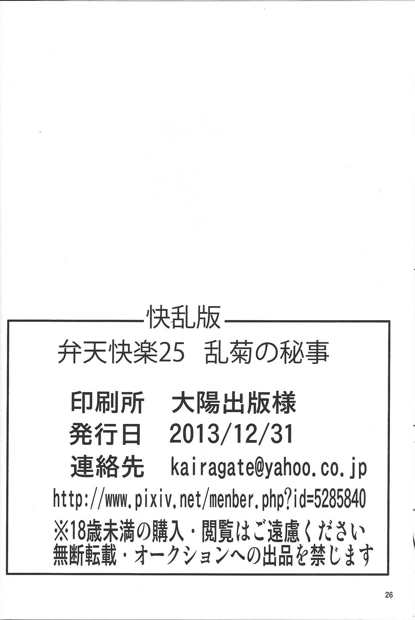弁天快楽 25 乱菊の秘事 25ページ