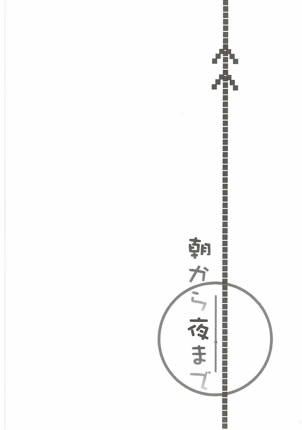 朝から夜まで 3ページ