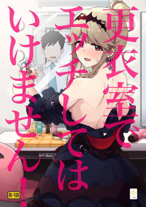 更衣室でエッチしてはいけません!