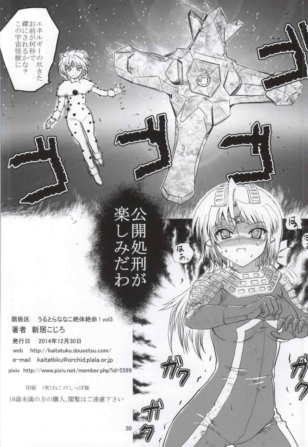 うるとらななこ絶体絶命! vol3 29ページ
