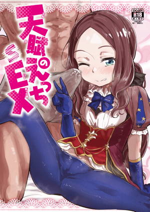 天賦のえっちEX