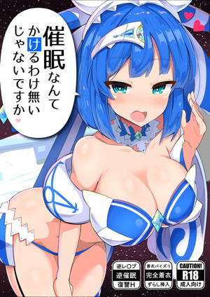 催眠なんてかけるわけ無いじゃないですか