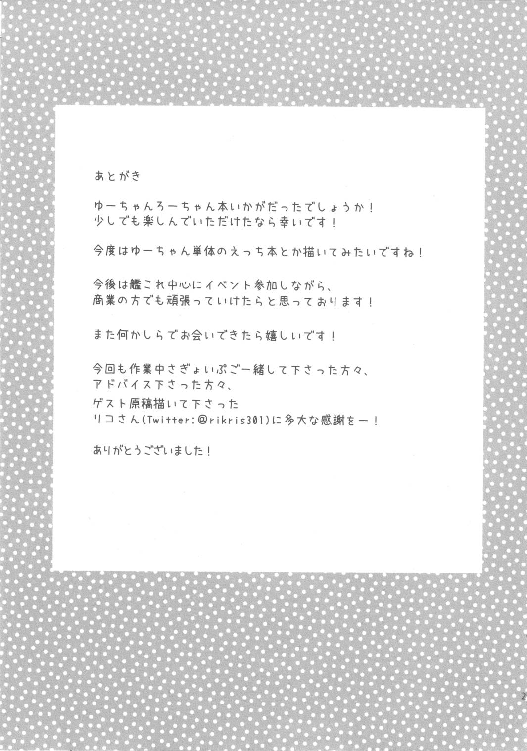 ろーちゃんがゆーにおしえてあげるですって! 24ページ