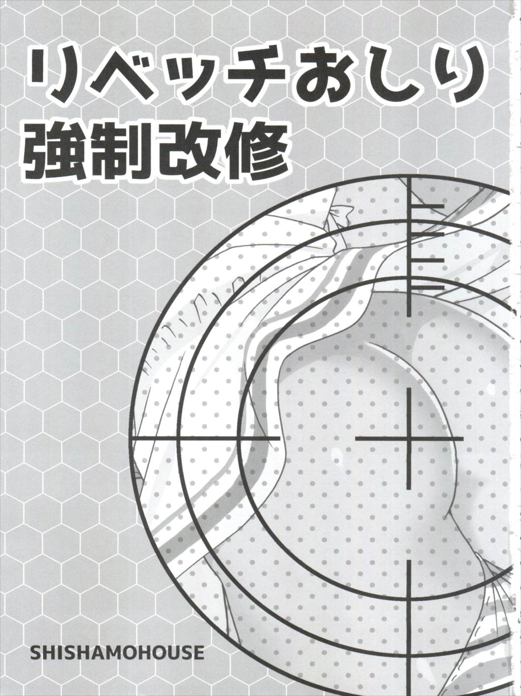 リベッチおしり強制改修 3ページ