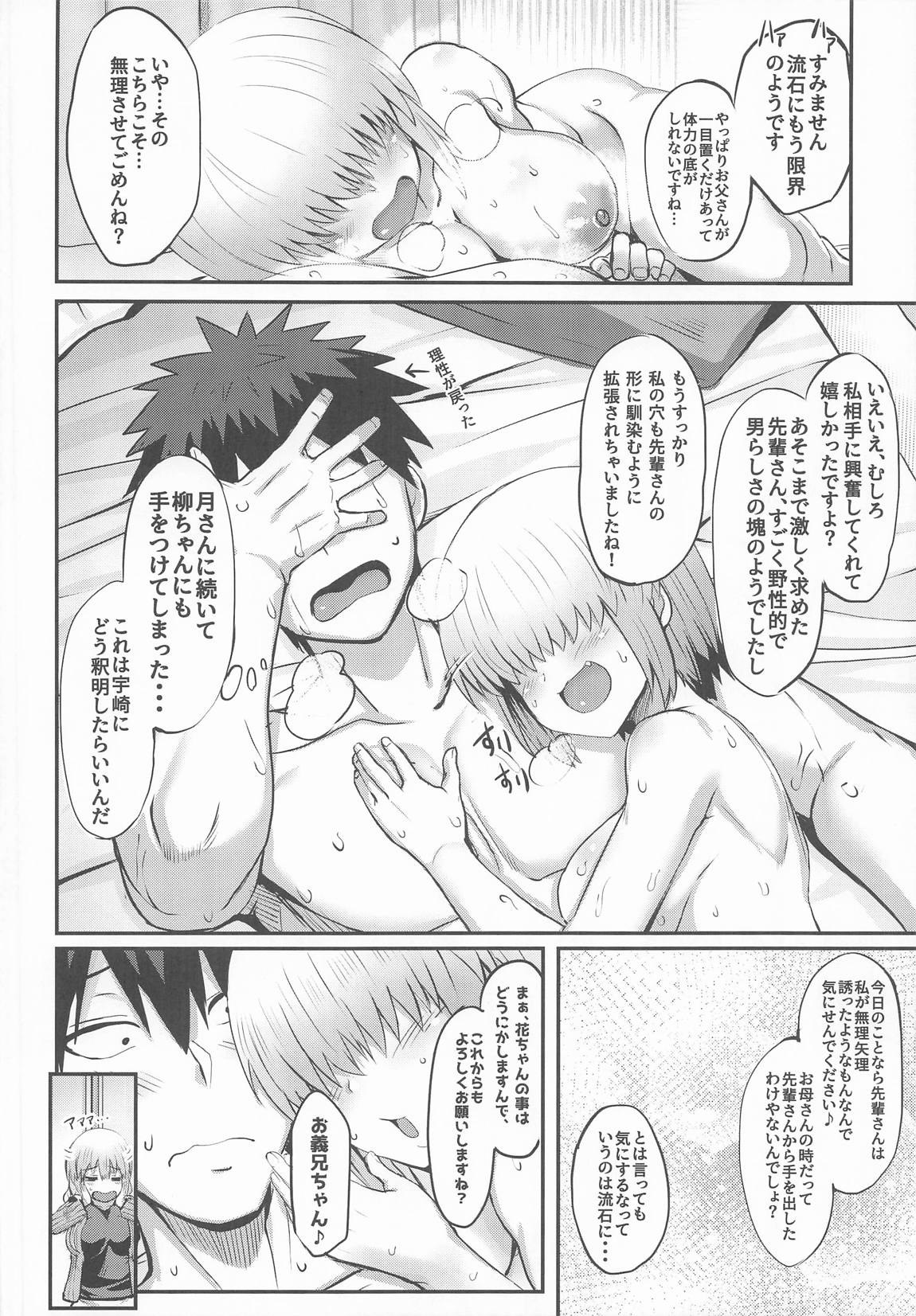 宇崎柳も混ざりたい 31ページ