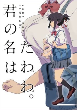 君の名はたわわ。