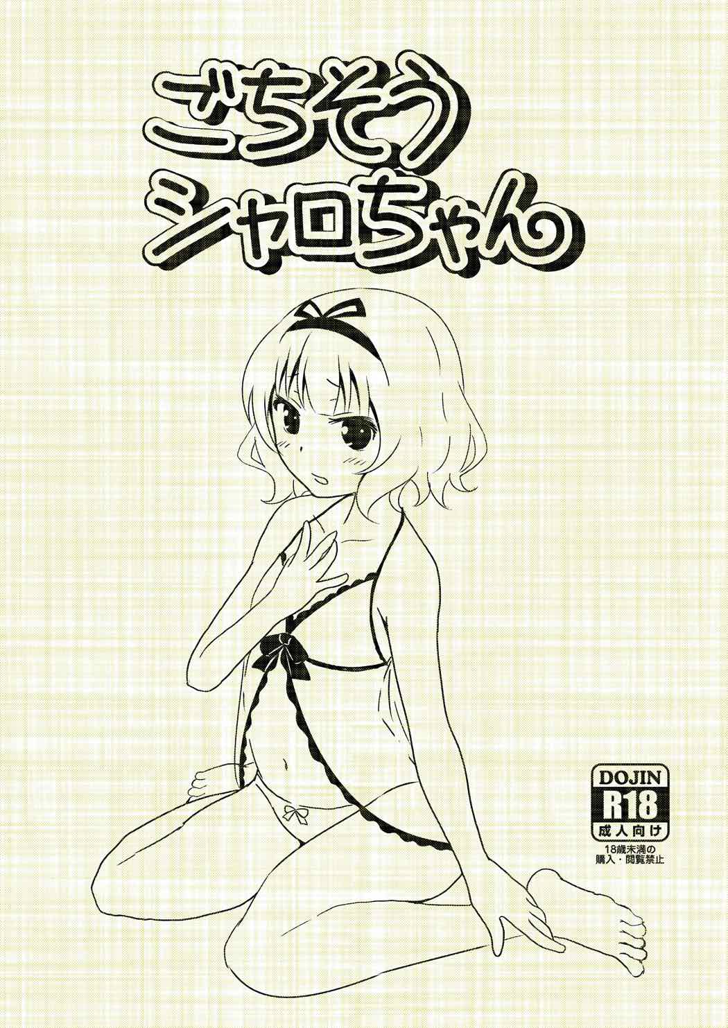 ごちそうシャロちゃん 1ページ