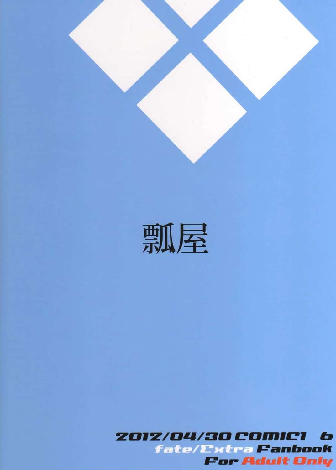 駄狐物語 22ページ