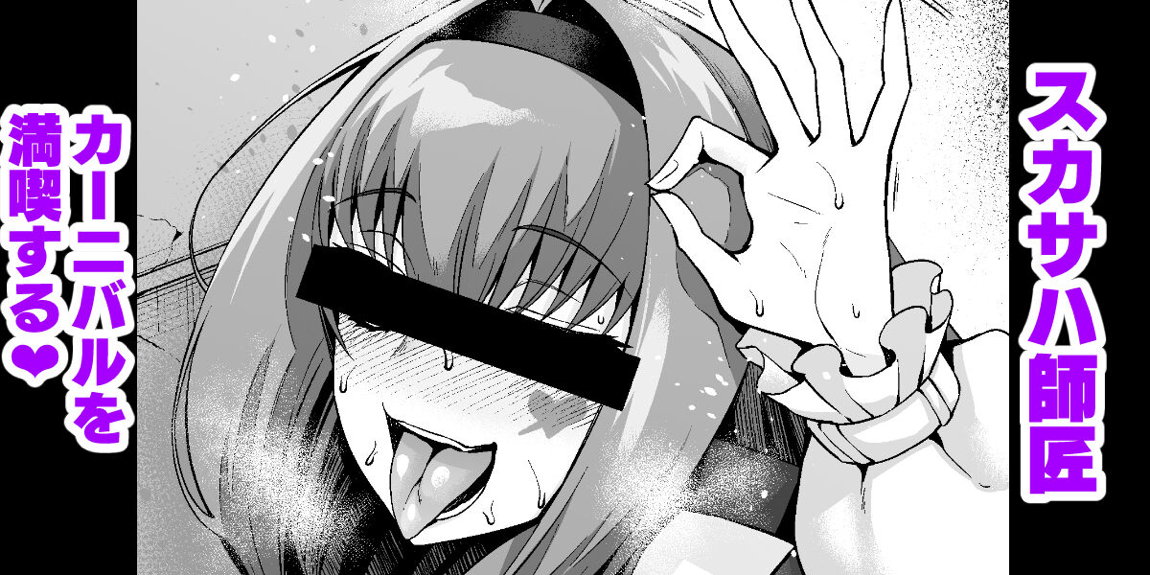 スカサハ師匠カーニバルを満喫する❤ 1ページ