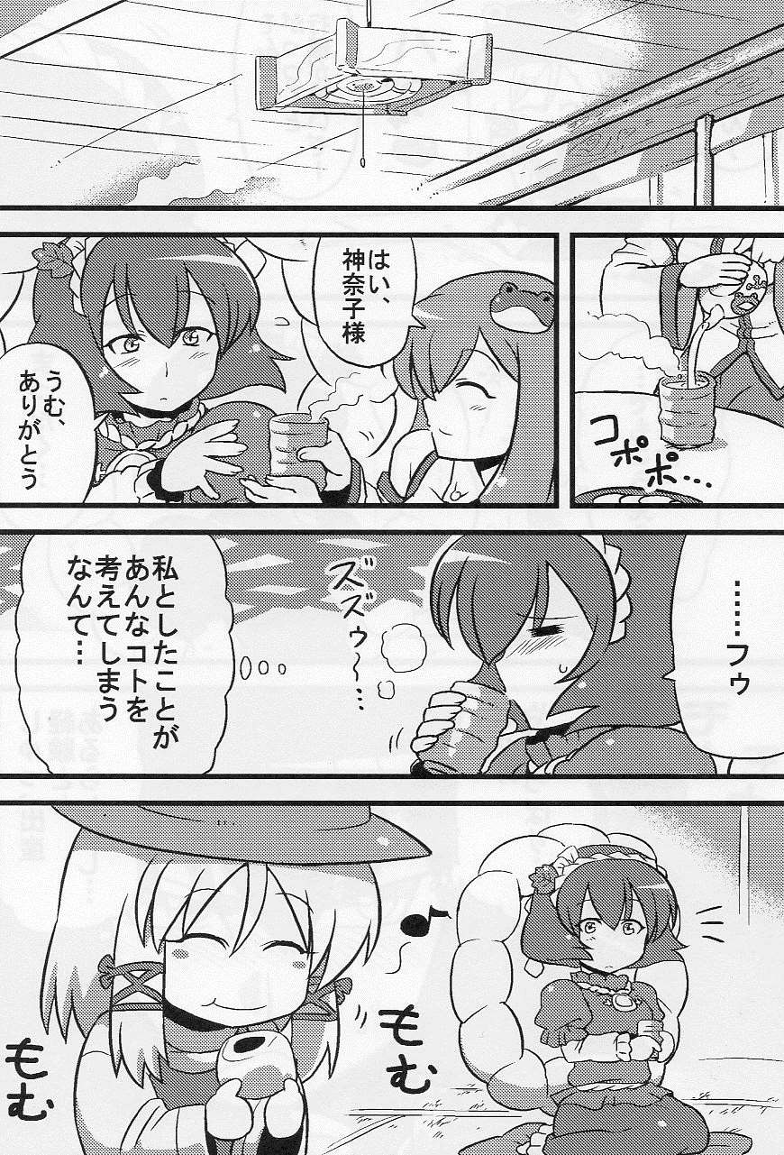 神奈子様夢妄想 14ページ