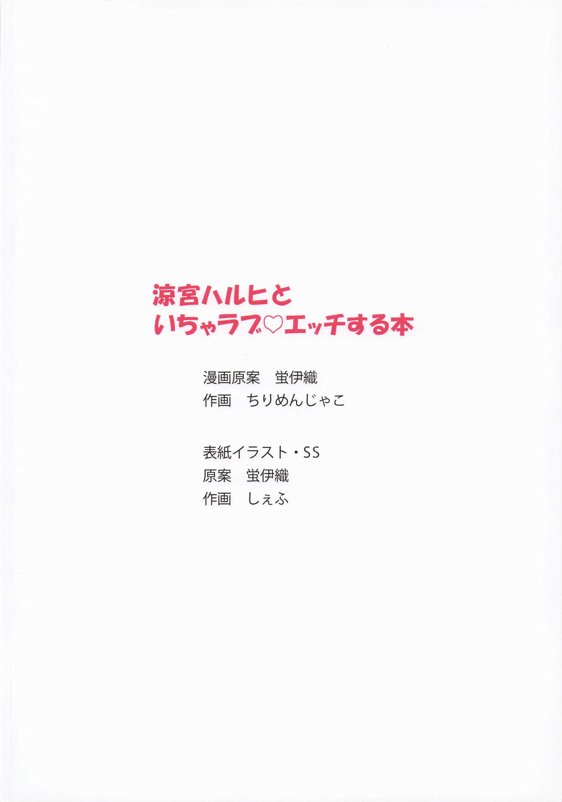 涼宮ハルヒといちゃラブエッチする本 19ページ