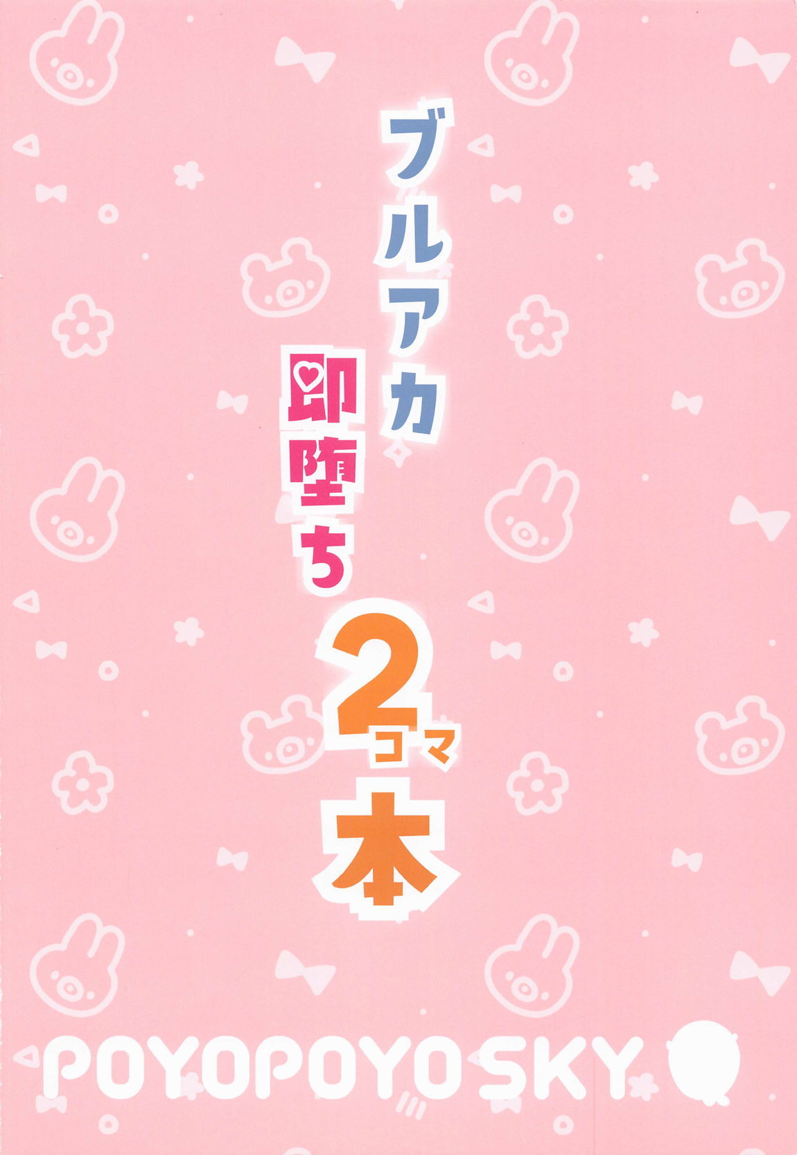 ブルアカ即堕ち2コマ本 18ページ