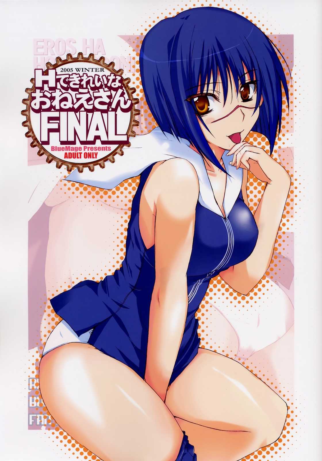 Hできれいなおねえさん FINAL 1ページ
