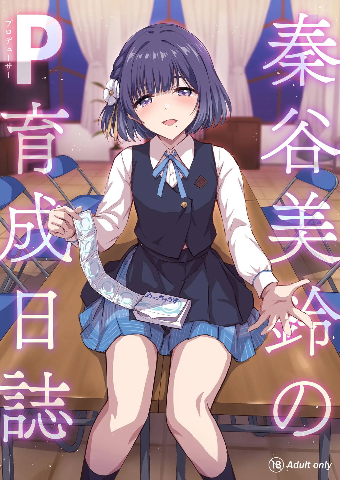 秦谷美鈴のP育成日誌 1ページ