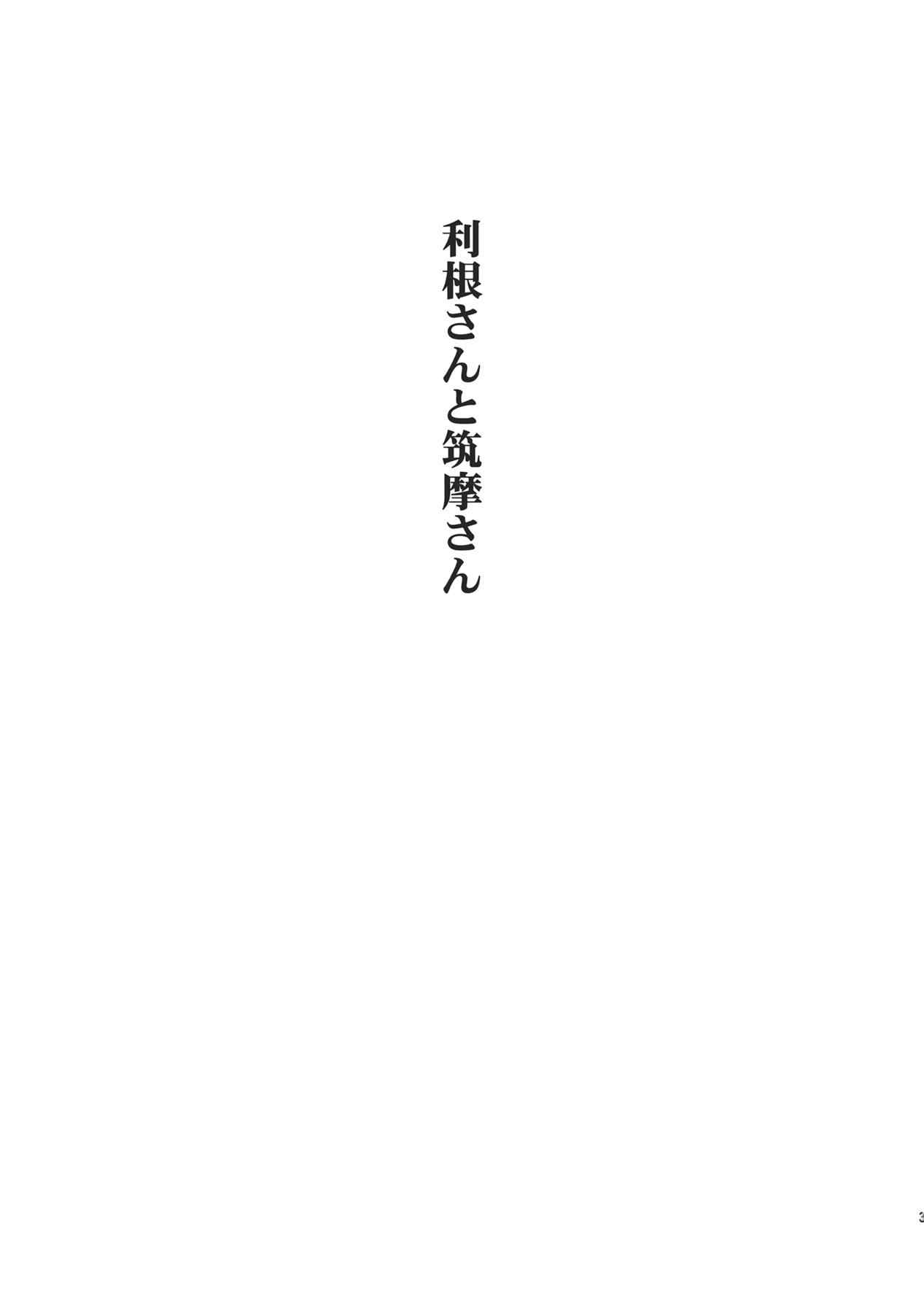 利根さんと筑摩さん 2ページ